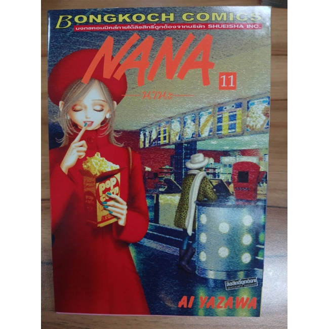 NANA นานะ 11 **รบกวนเลื่อนดูสภาพหนังสือก่อนการสั่งซื้อ**